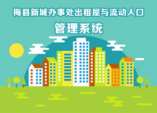梅县新城办事处出租屋与流动人口管理系统
