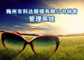 梅州市科达眼镜有限公司销售管理系统