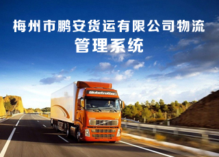 梅州市鹏安货运有限公司物流管理系统